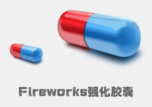 Fireworks教程：有光泽的胶囊_中国教程网