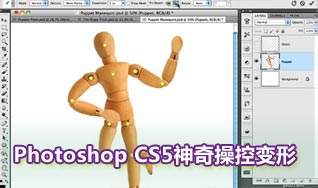 体验Photoshop CS5灵活自如的操控变形