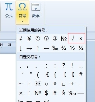 word怎么打对勾、打叉截图一