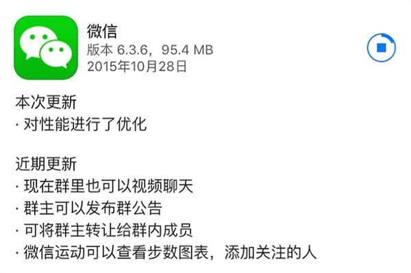 腾讯正式发布iPhone版微信6.3.6版 对性能进行了优化