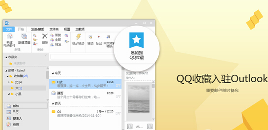 腾讯qq2016收藏入驻Outlook