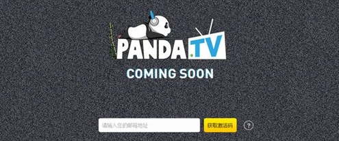 熊猫TV激活码怎么申请 熊猫tv激活码领取地址