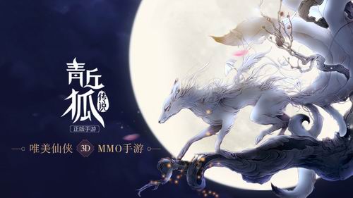 紫龙互娱2016年1月21日推3DMMO仙侠手游-青丘狐传说