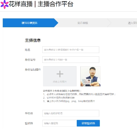 花样直播主播申请流程填写资料