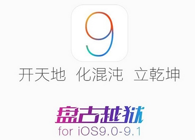 iOS9.1越狱无限重启怎么办 iOS9.1开机循环白苹果问题解决办法