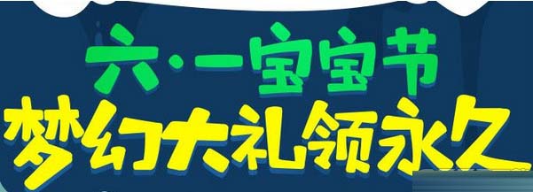 QQ飞车6.1宝宝节梦幻大礼领取网址