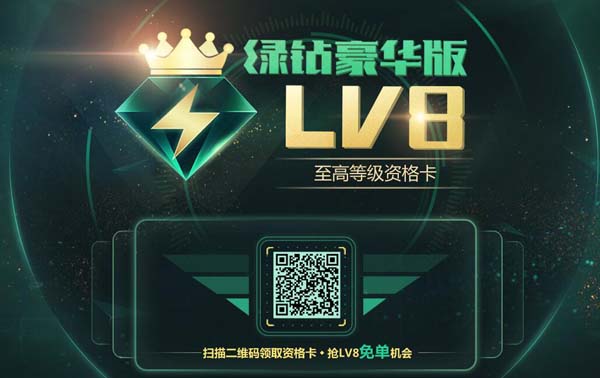 QQ音乐豪华LV8升级预约活动 QQ绿钻升级地址