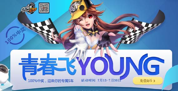 QQ飞车青春飞young活动 充Q币充永久S车网址