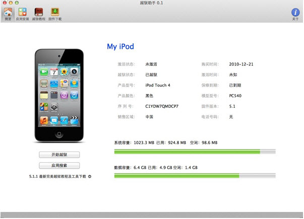 iOS越獄助手for Mac v0.7 官方中文免費版
