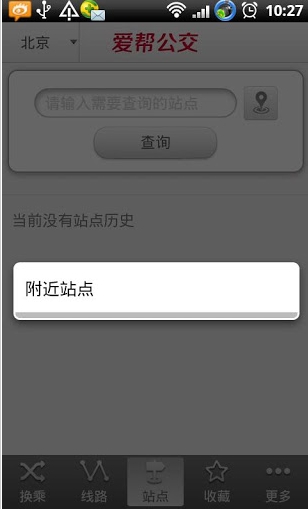 爱帮公交查询安卓版for Android (手机公交线路信息查询软件) v5.8.0 免费版