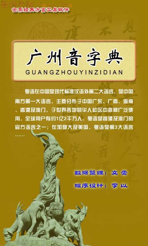 广州音字典安卓版(手机粤语学习软件) v1.4 免费版