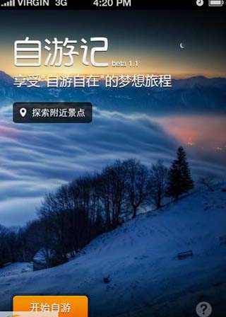 自游记苹果版for iPhone (旅行生活分享应用) v1.22 免费版