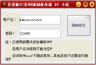 吾爱版PC密码强制修改器