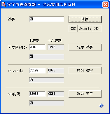 汉字内码查看器