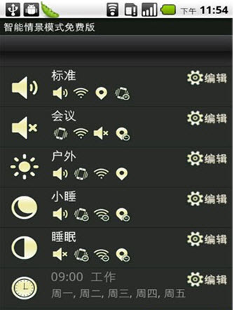 安兔兔智能情景模式for Android v1.6.1 中文免费版