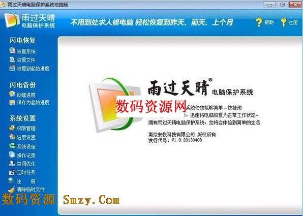 雨过天晴电脑保护系统校园版