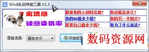 Win8乱码修复工具