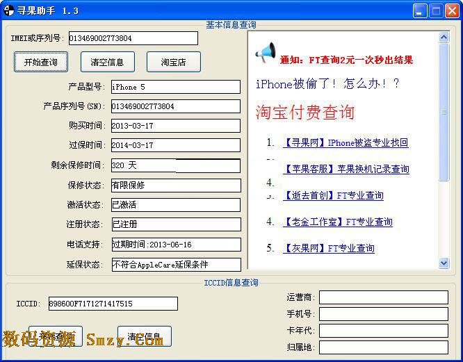 寻果助手(iccid查询软件) v1.4 绿色免费版