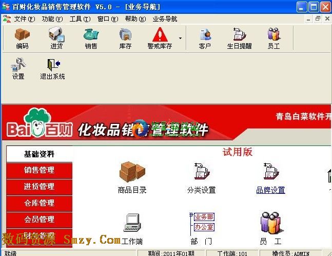 百财化妆品销售管理软件