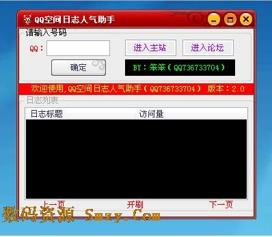 QQ空间日志人气助手