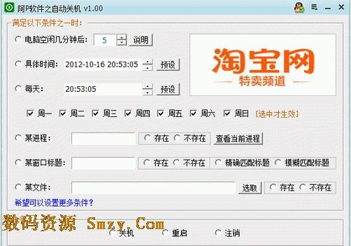 阿P软件之自动关机