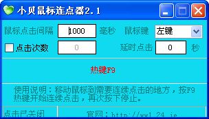 小贝鼠标连点器