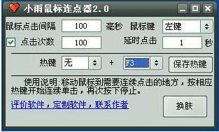 小雨鼠标连点器