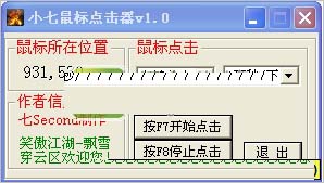 小七鼠标点击器