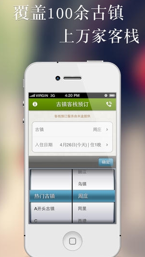 古镇客栈预订苹果版for iphone (古镇客栈预订IOS版) v1.1 免费版