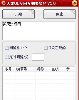 天龙QQ空间互刷赞软件