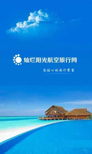 灿烂阳光航空旅行网安卓版(手机机票软件) v1.11.1 最新免费版