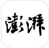 澎湃新闻iPhone版(手机新闻资讯app) v4.2.5 最新IOS版