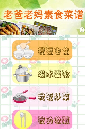 老爸老妈素食菜谱苹果版(手机菜谱软件) v1.2 免费IOS版