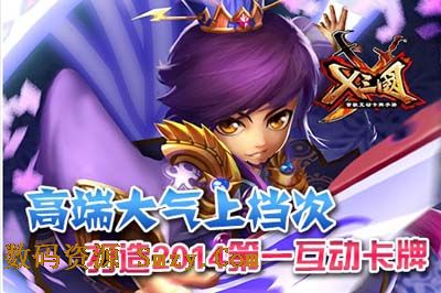 X三国内购版(策略卡牌类手游) v4.3.6 安卓版