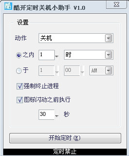 酷开定时关机小助手