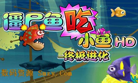 僵尸鱼吃小鱼HD终极进化安卓版(手机休闲游戏) v3.2 免费版