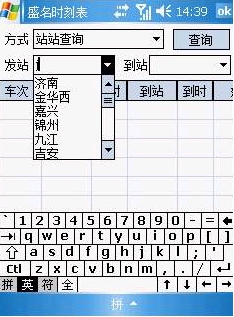 盛名列车时刻表PPC手机版(手机列车时刻表) v2014.9.20 免费版