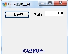 Excel照片工具