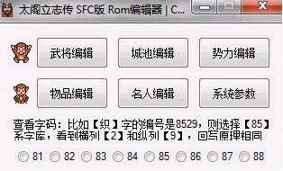 太阁立志传1SFC版ROM编辑器