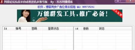 苏苏网易论坛私信半自动发送软件