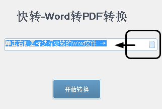 快转Word转PDF转换器