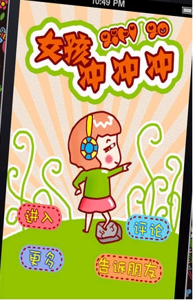 女孩冲冲冲苹果版(手机美容软件) v1.8.5 for iPhone 最新免费版