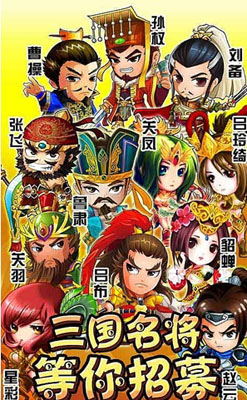 Q版三国之风云再起安卓版(手机卡牌游戏) v4.2.0 免费版