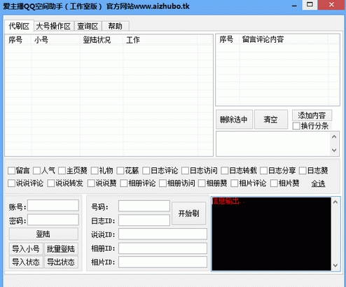 爱主播QQ空间助手
