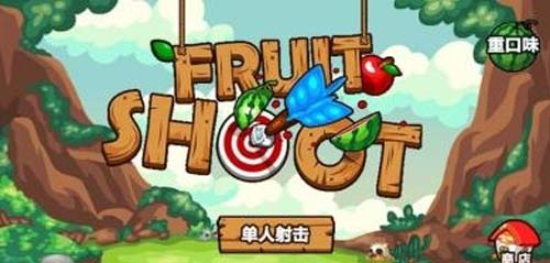 水果射手安卓版(手机射击类游戏) v1.4.2 免费版