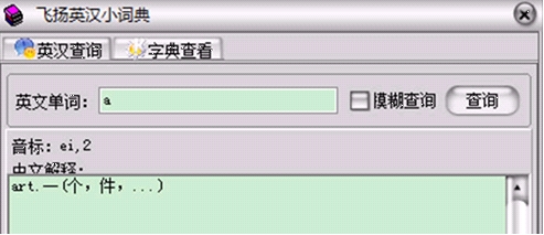 飞扬英汉小词典