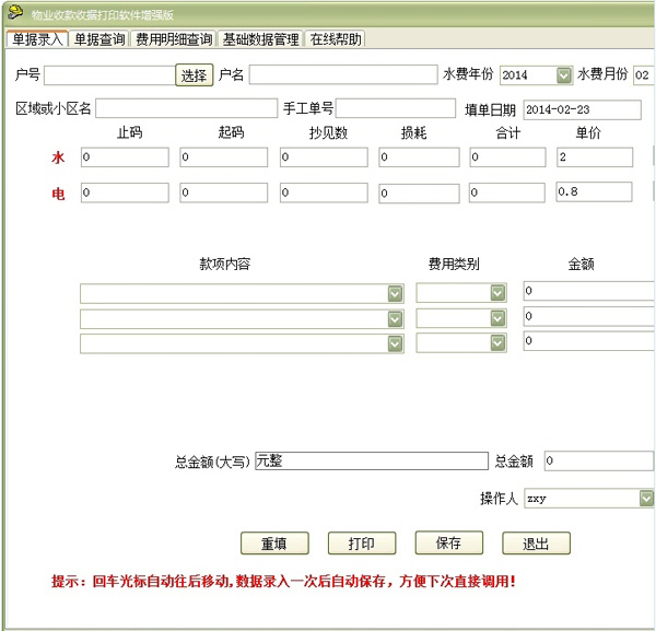 物业收费管理软件增强版