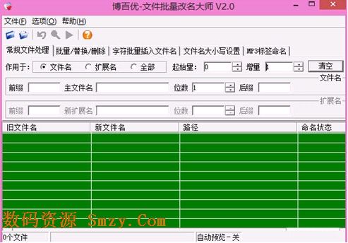 博百优文件批量改名大师