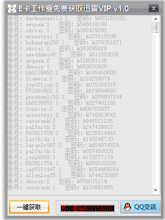 E卡工作室迅雷VIP帐号获取器