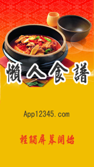 懶人食谱苹果版for iPhone (懶人食谱IOS版) v1.8 免费版